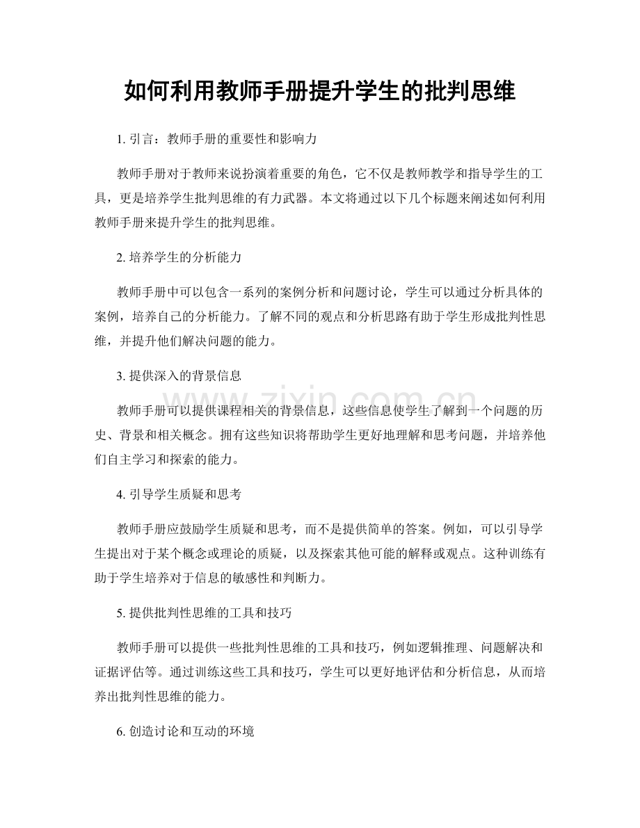 如何利用教师手册提升学生的批判思维.docx_第1页