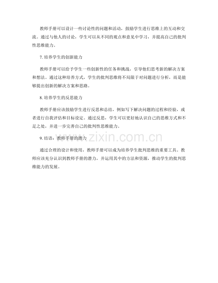 如何利用教师手册提升学生的批判思维.docx_第2页