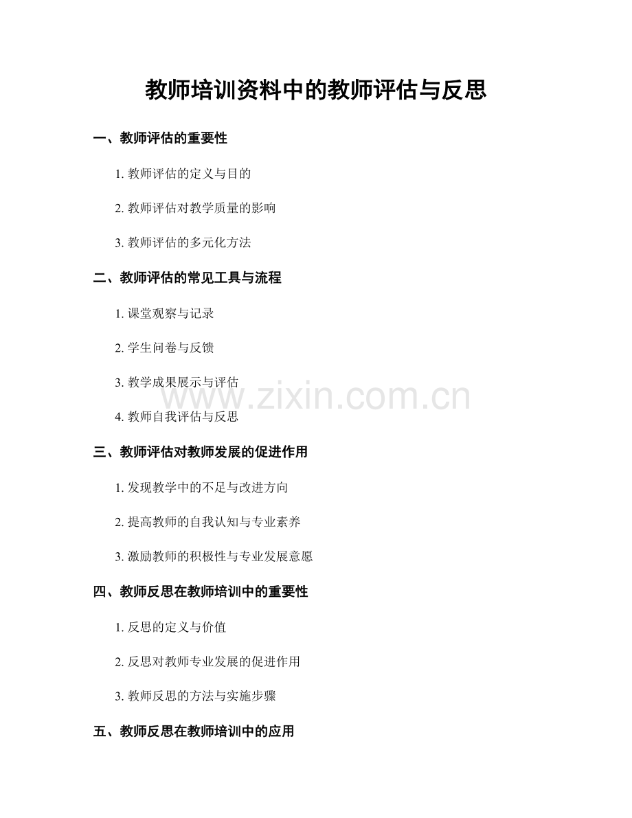 教师培训资料中的教师评估与反思.docx_第1页