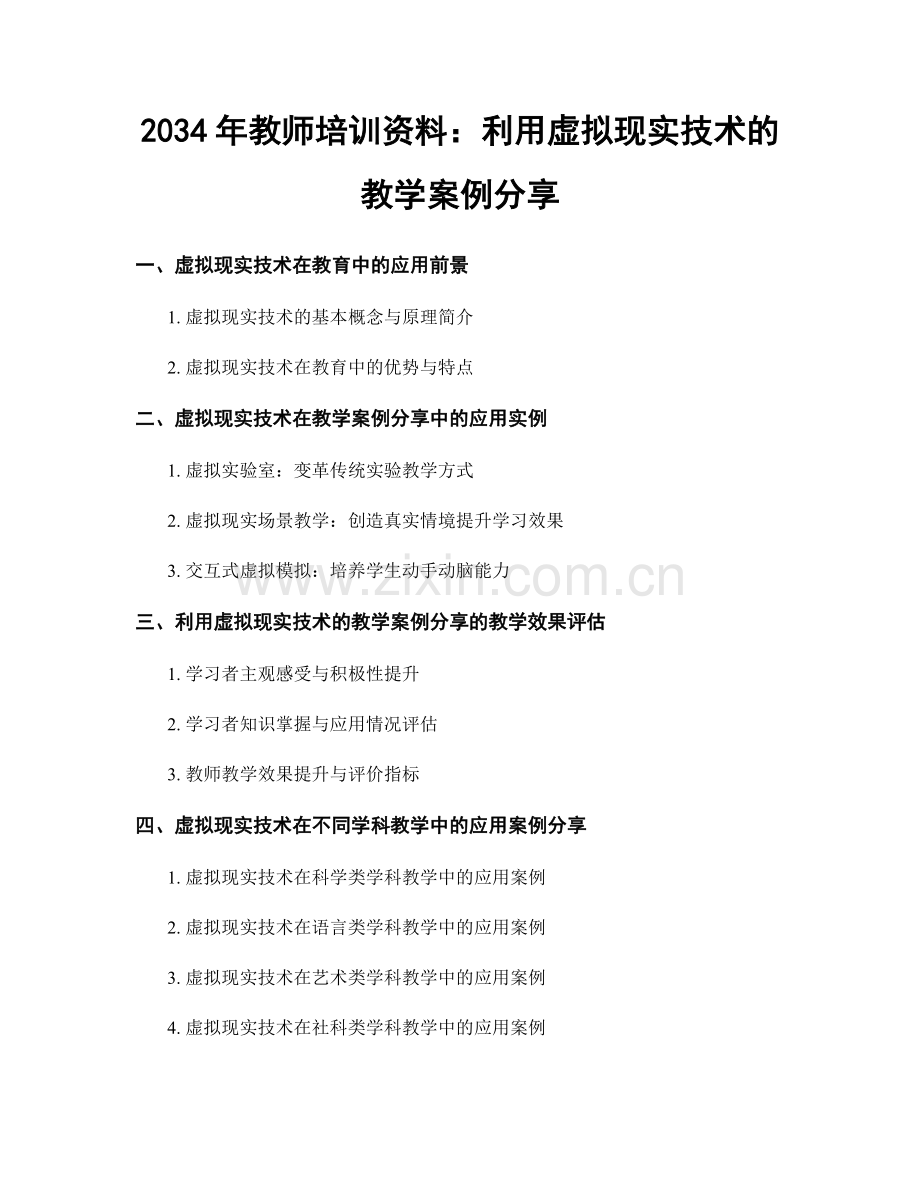 2034年教师培训资料：利用虚拟现实技术的教学案例分享.docx_第1页