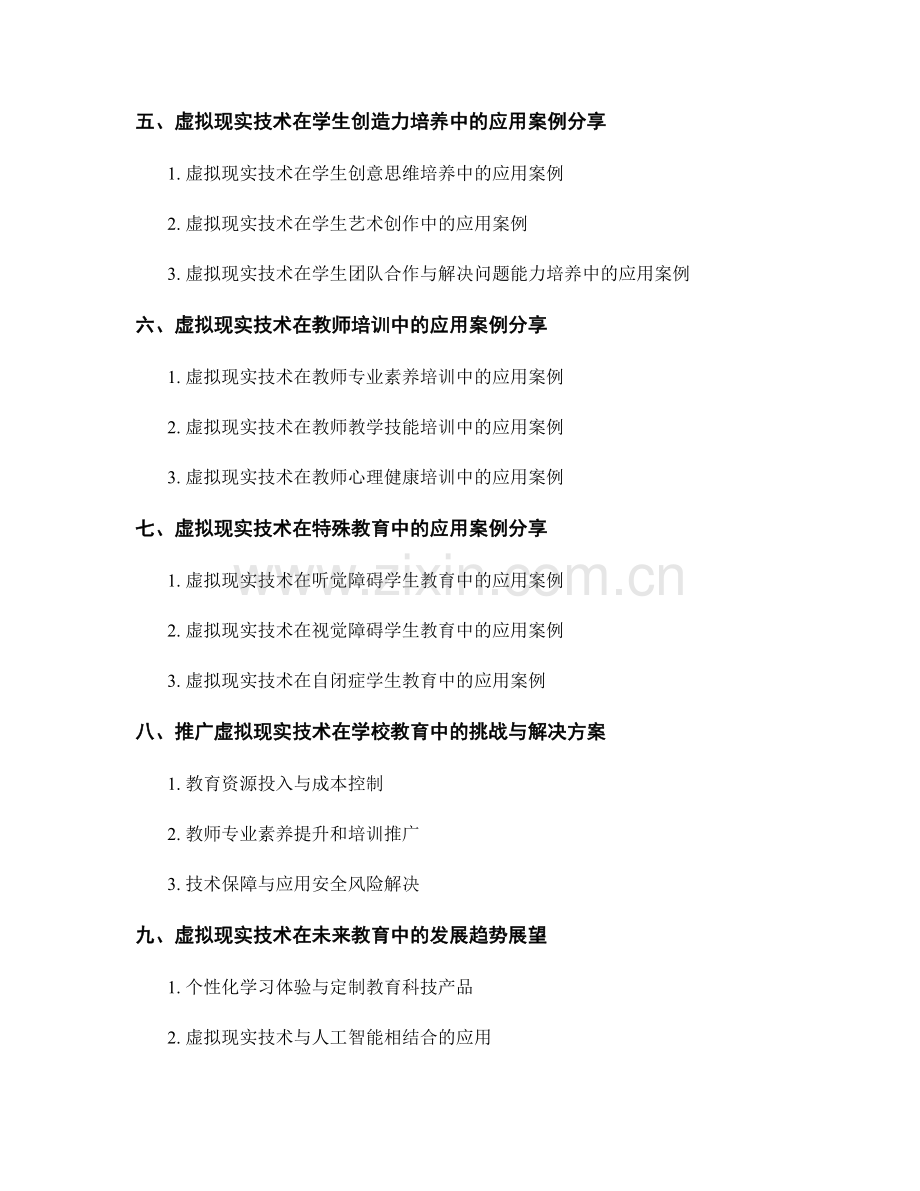 2034年教师培训资料：利用虚拟现实技术的教学案例分享.docx_第2页