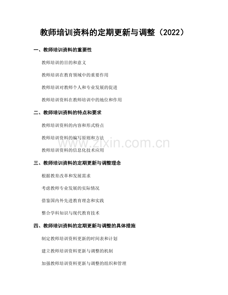 教师培训资料的定期更新与调整（2022）.docx_第1页