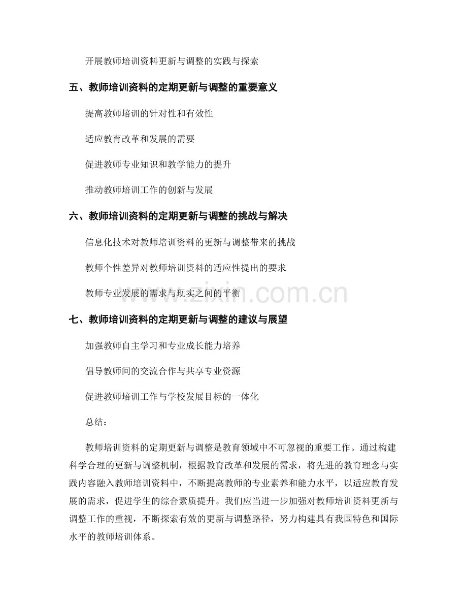 教师培训资料的定期更新与调整（2022）.docx_第2页