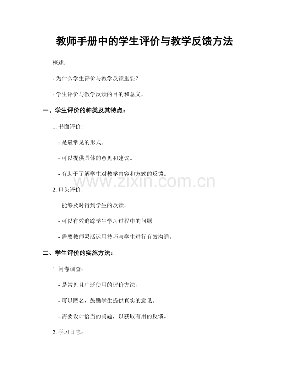 教师手册中的学生评价与教学反馈方法.docx_第1页