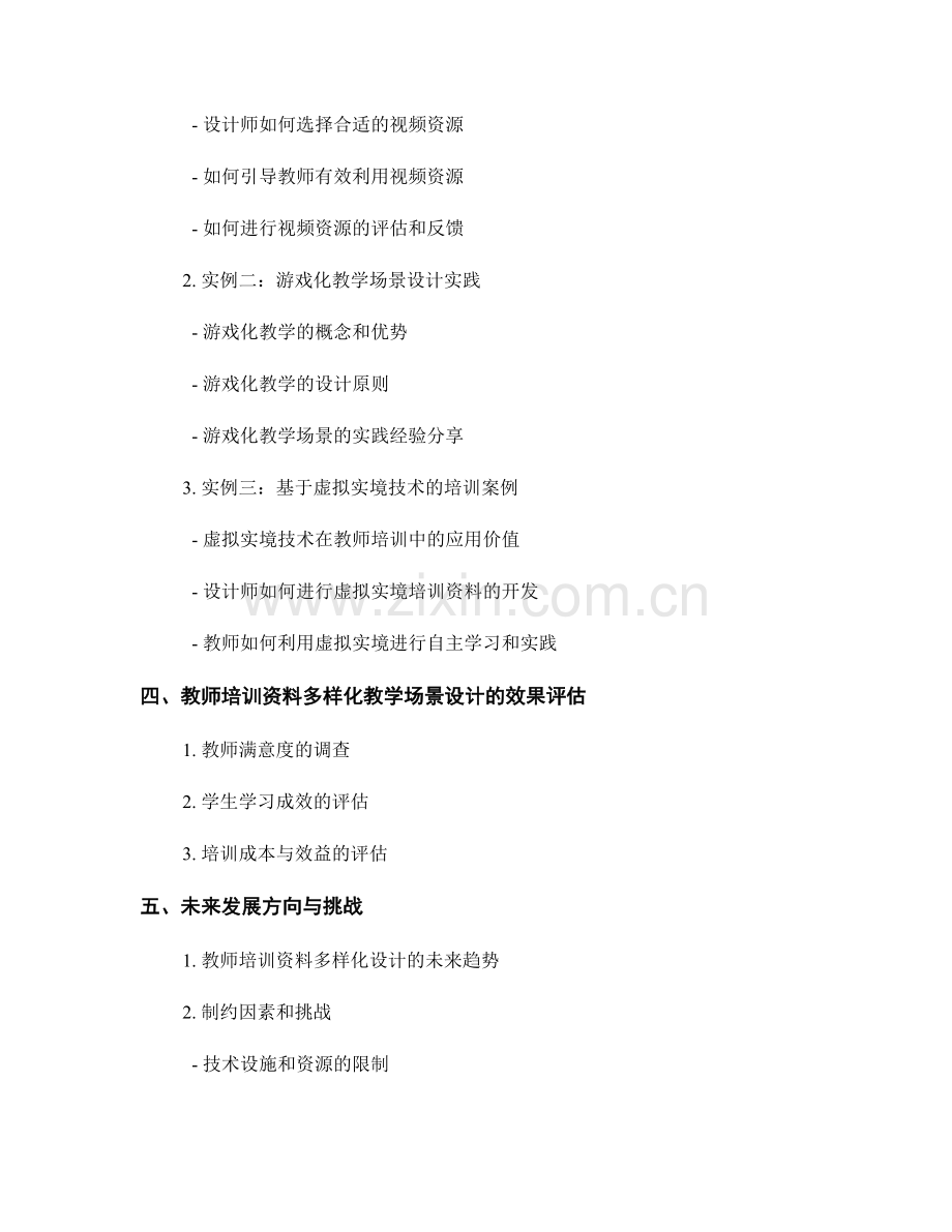 教师培训资料的多样化教学场景设计与实践经验分享.docx_第2页