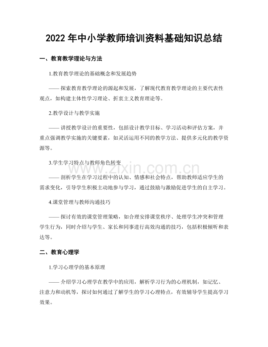 2022年中小学教师培训资料基础知识总结.docx_第1页