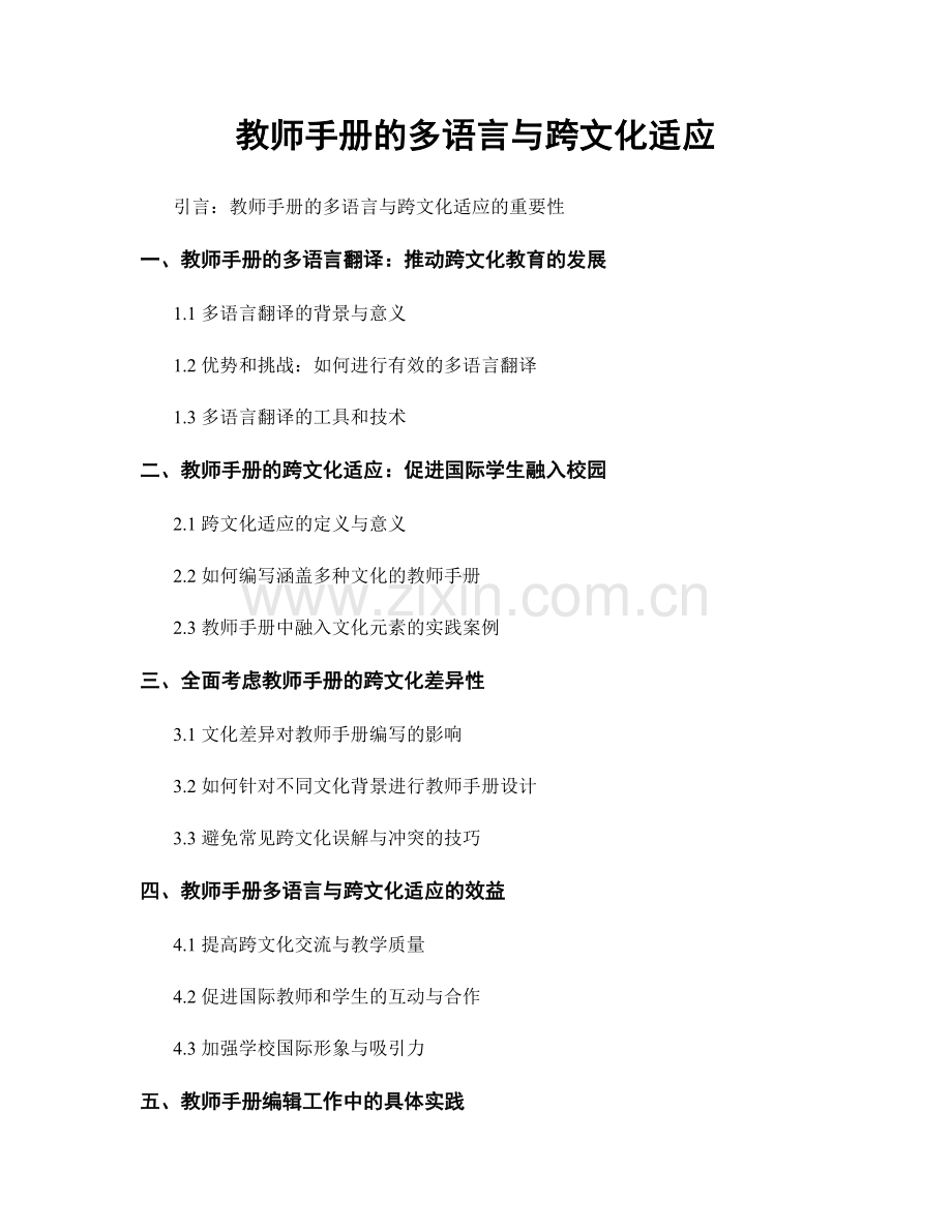 教师手册的多语言与跨文化适应.docx_第1页