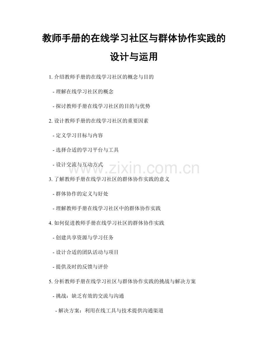 教师手册的在线学习社区与群体协作实践的设计与运用.docx_第1页