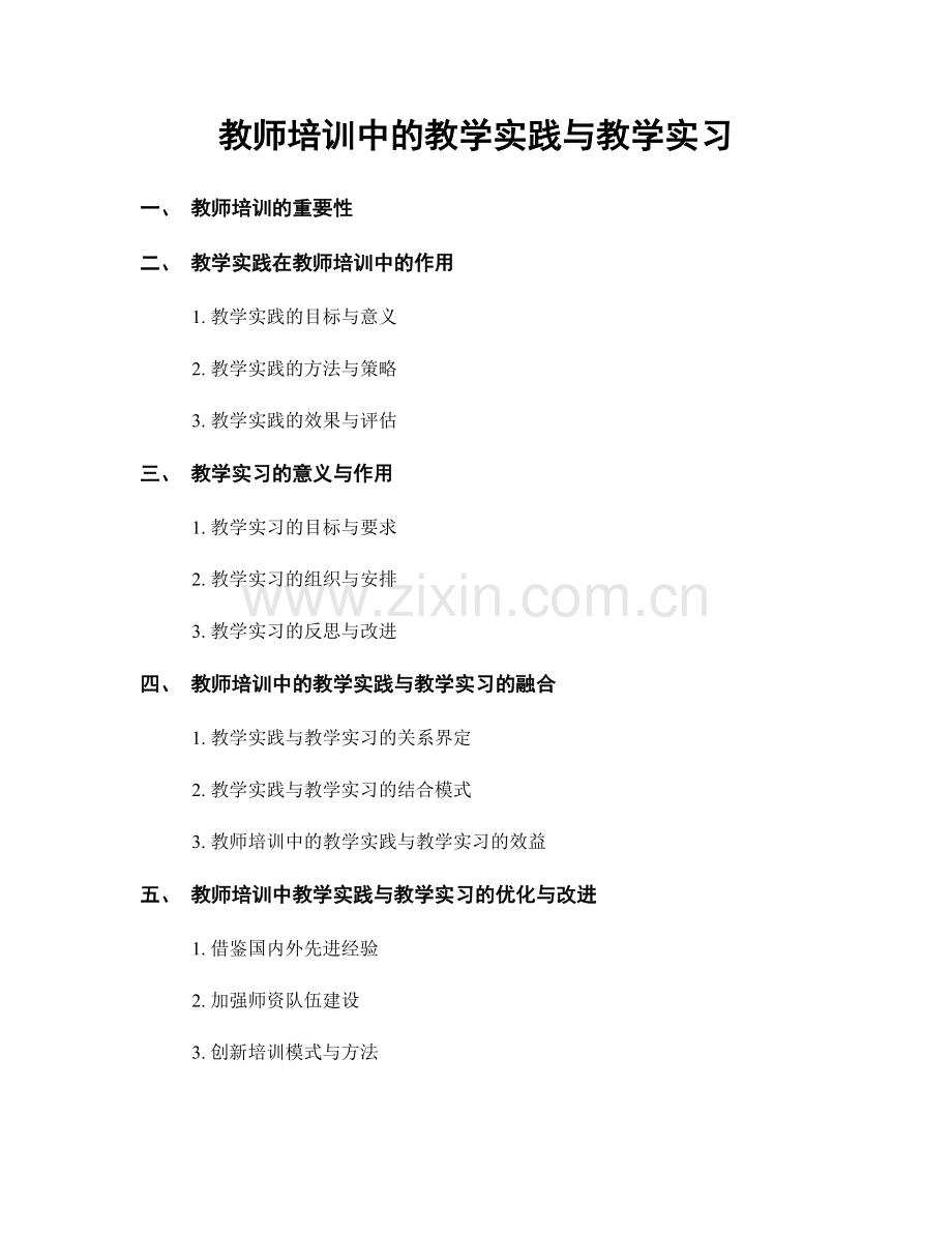 教师培训中的教学实践与教学实习.docx_第1页