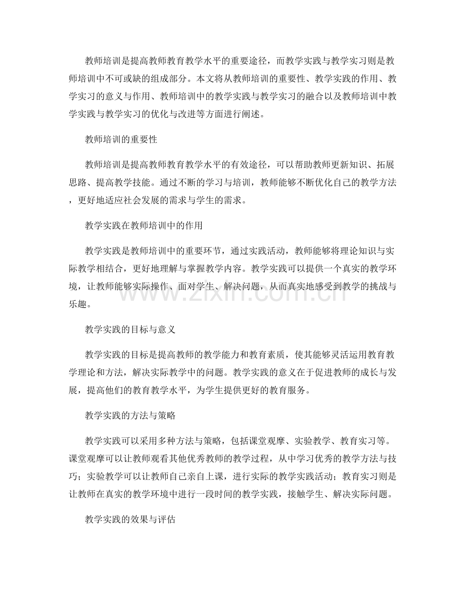 教师培训中的教学实践与教学实习.docx_第2页