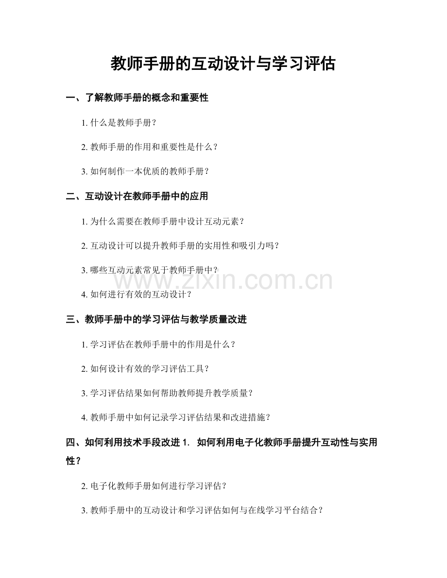 教师手册的互动设计与学习评估.docx_第1页