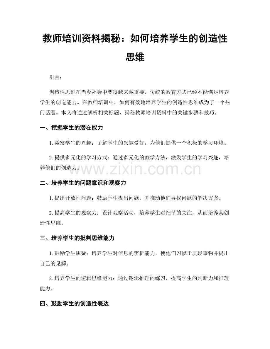 教师培训资料揭秘：如何培养学生的创造性思维.docx_第1页