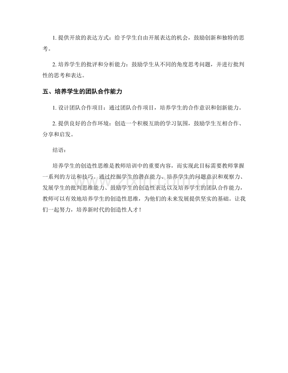 教师培训资料揭秘：如何培养学生的创造性思维.docx_第2页