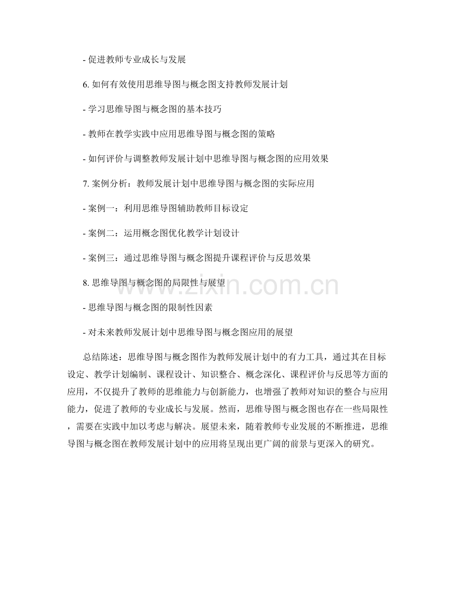 教师发展计划中的思维导图与概念图应用.docx_第2页