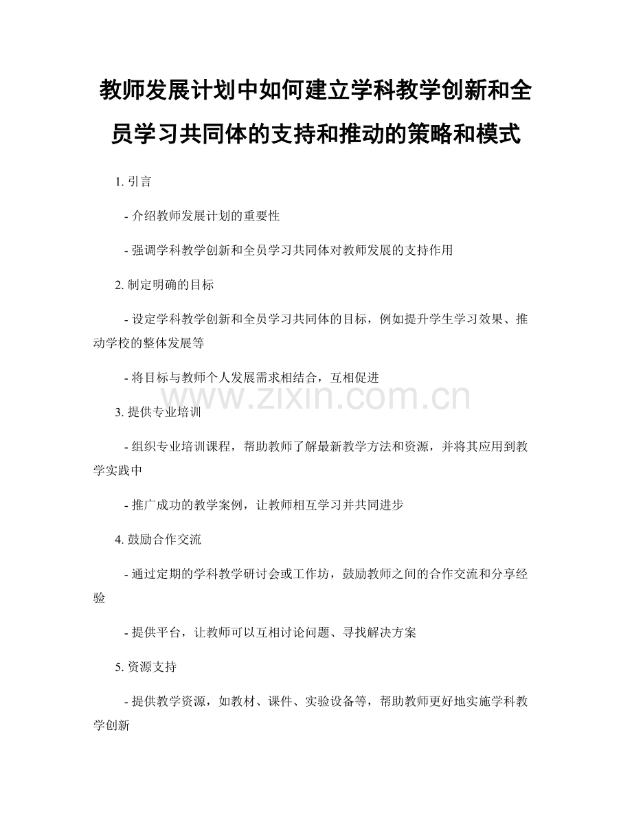 教师发展计划中如何建立学科教学创新和全员学习共同体的支持和推动的策略和模式.docx_第1页