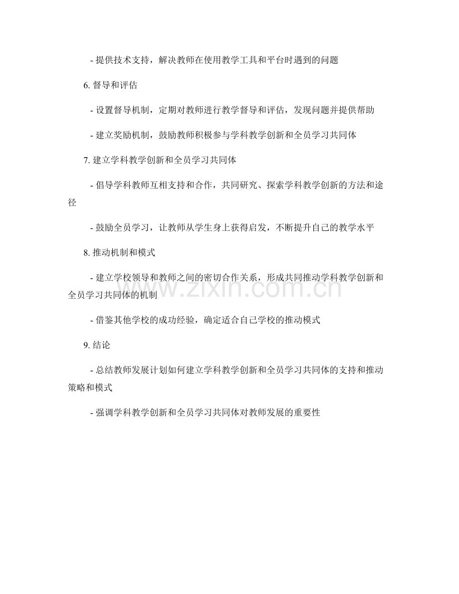 教师发展计划中如何建立学科教学创新和全员学习共同体的支持和推动的策略和模式.docx_第2页