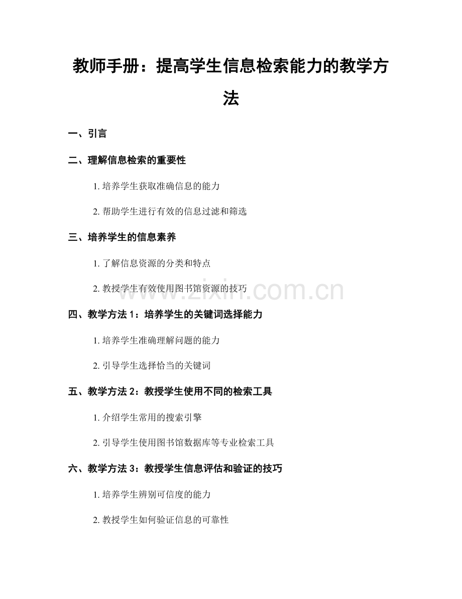 教师手册：提高学生信息检索能力的教学方法.docx_第1页