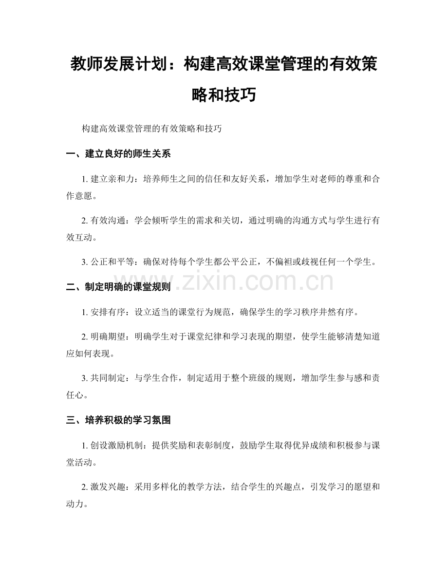 教师发展计划：构建高效课堂管理的有效策略和技巧.docx_第1页