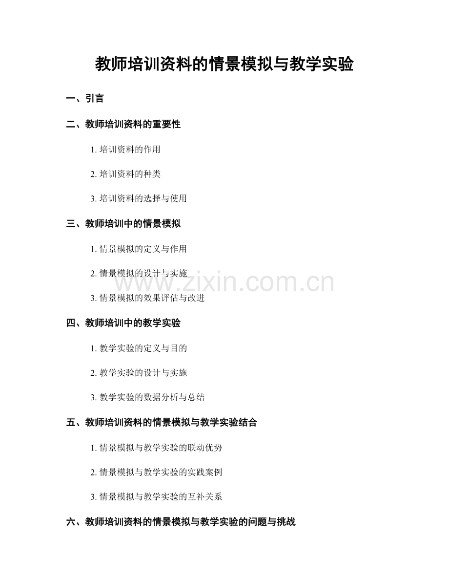 教师培训资料的情景模拟与教学实验.docx_第1页