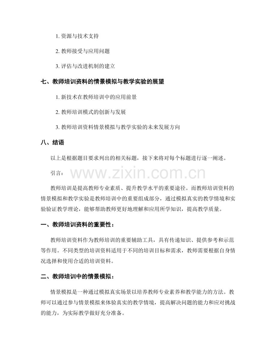 教师培训资料的情景模拟与教学实验.docx_第2页