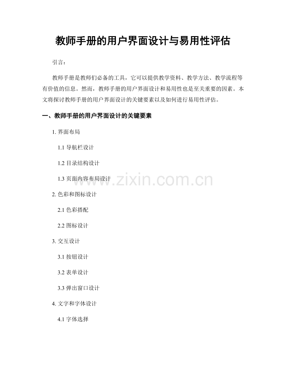 教师手册的用户界面设计与易用性评估.docx_第1页