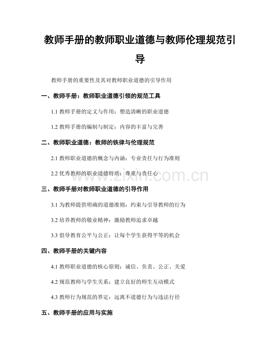 教师手册的教师职业道德与教师伦理规范引导.docx_第1页