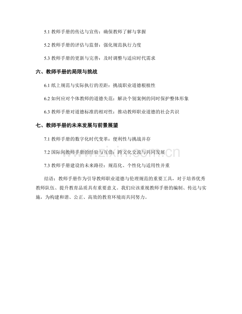 教师手册的教师职业道德与教师伦理规范引导.docx_第2页