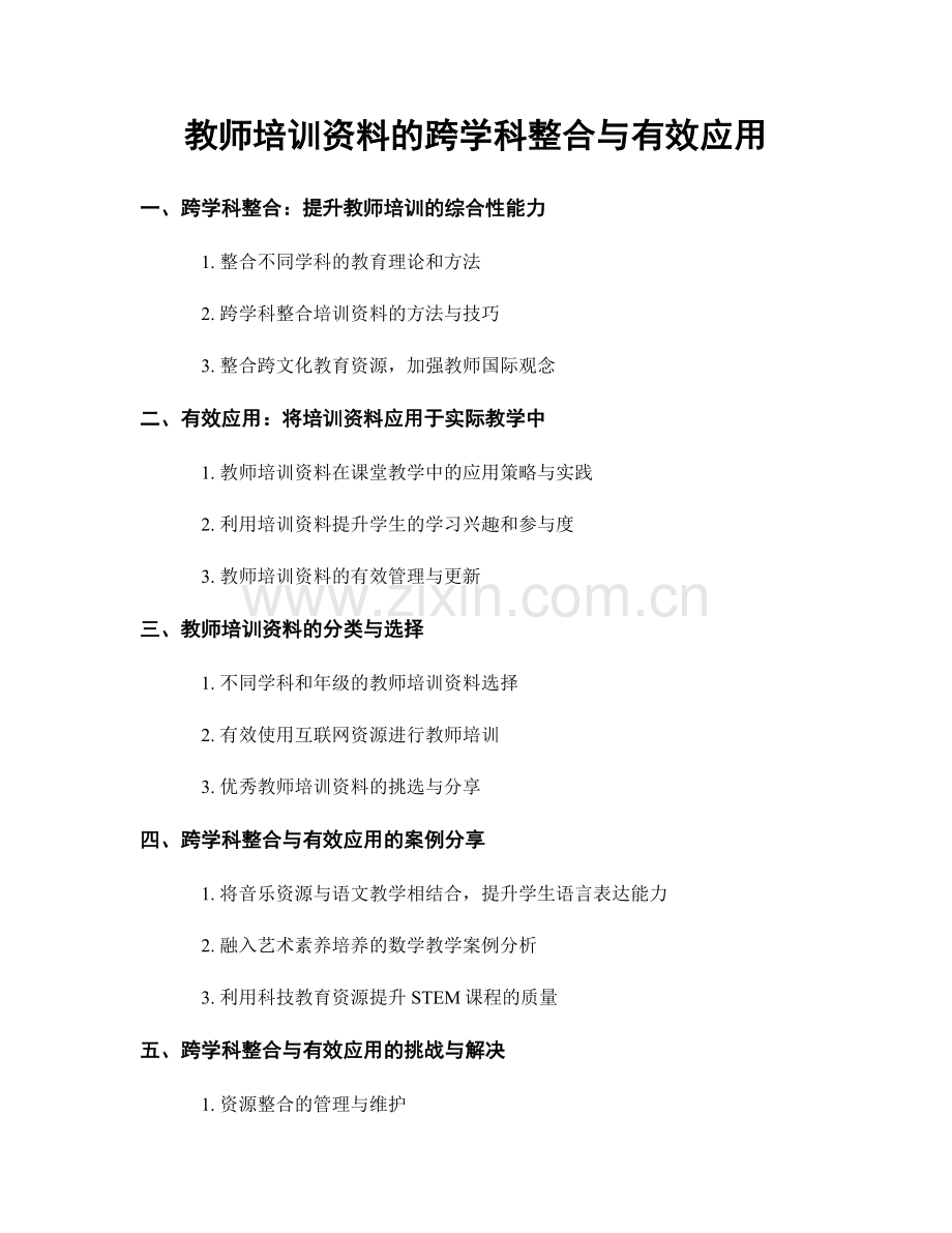 教师培训资料的跨学科整合与有效应用.docx_第1页