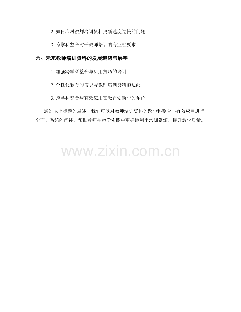 教师培训资料的跨学科整合与有效应用.docx_第2页