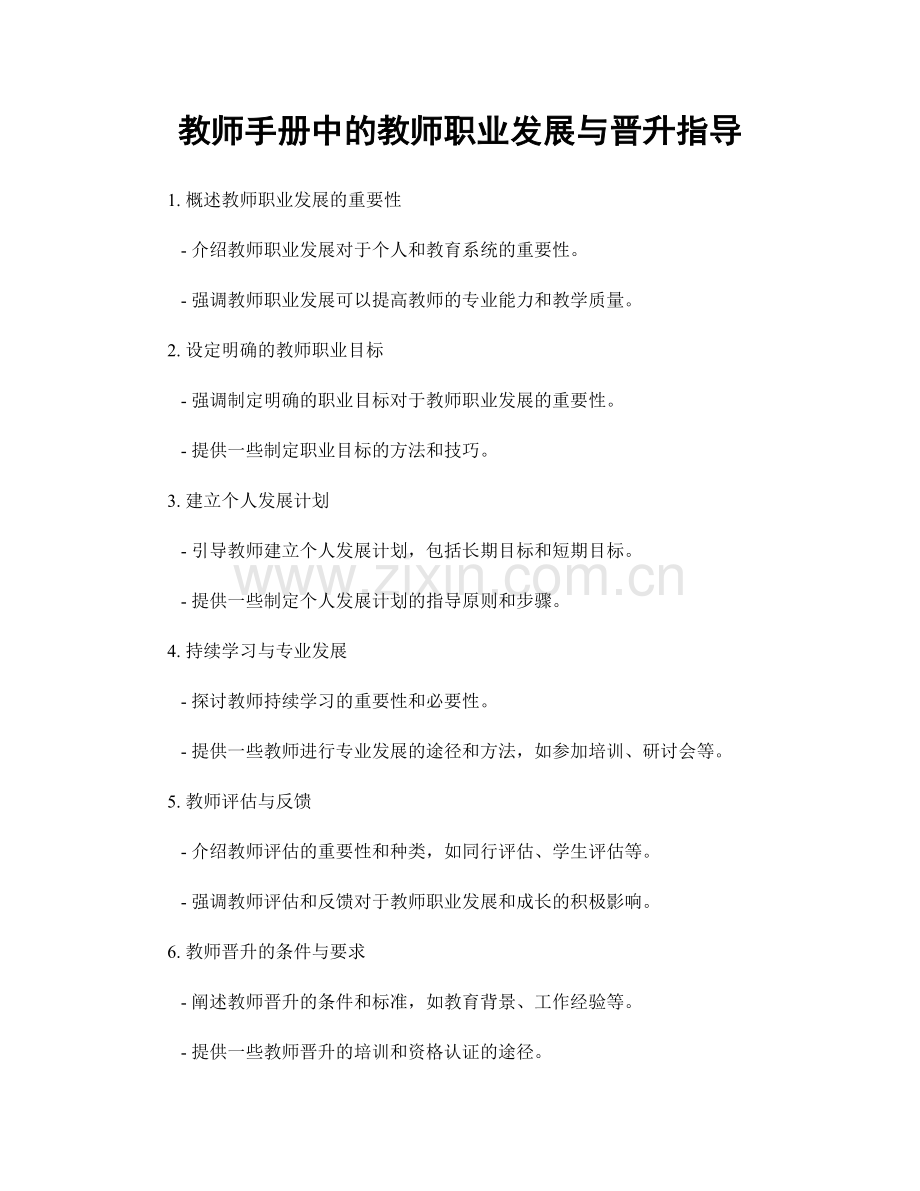 教师手册中的教师职业发展与晋升指导.docx_第1页