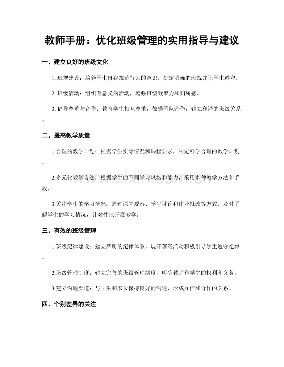 教师手册：优化班级管理的实用指导与建议.docx_第1页