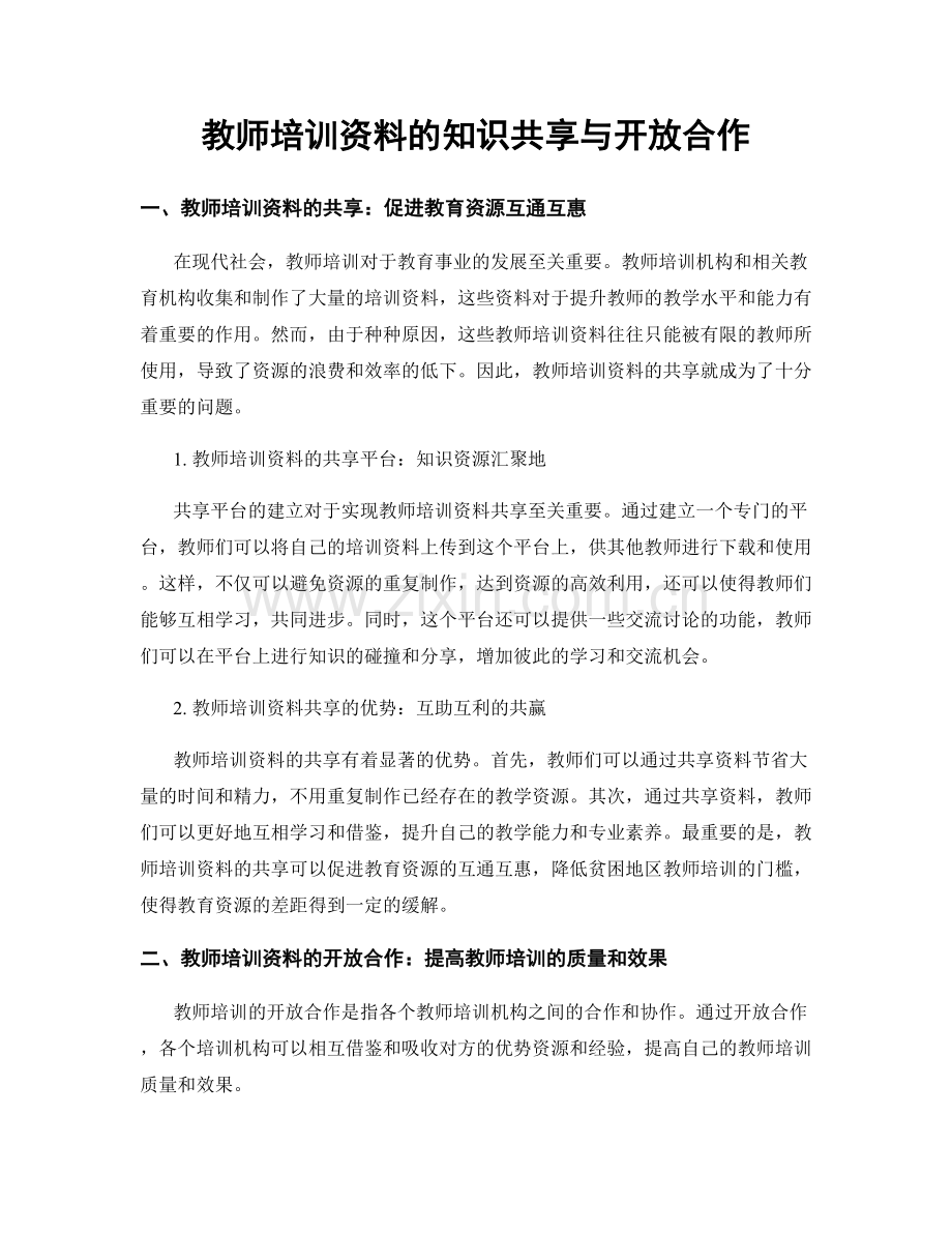 教师培训资料的知识共享与开放合作.docx_第1页