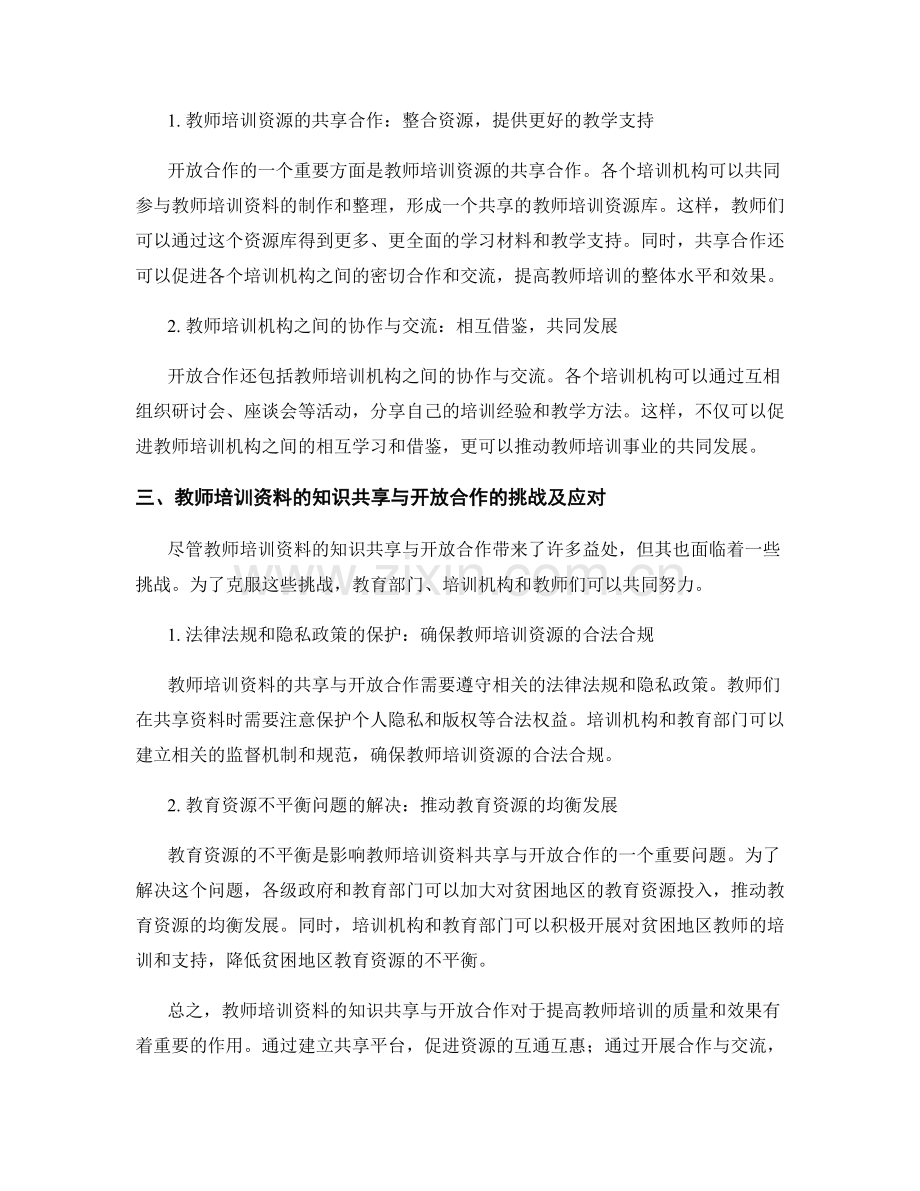 教师培训资料的知识共享与开放合作.docx_第2页