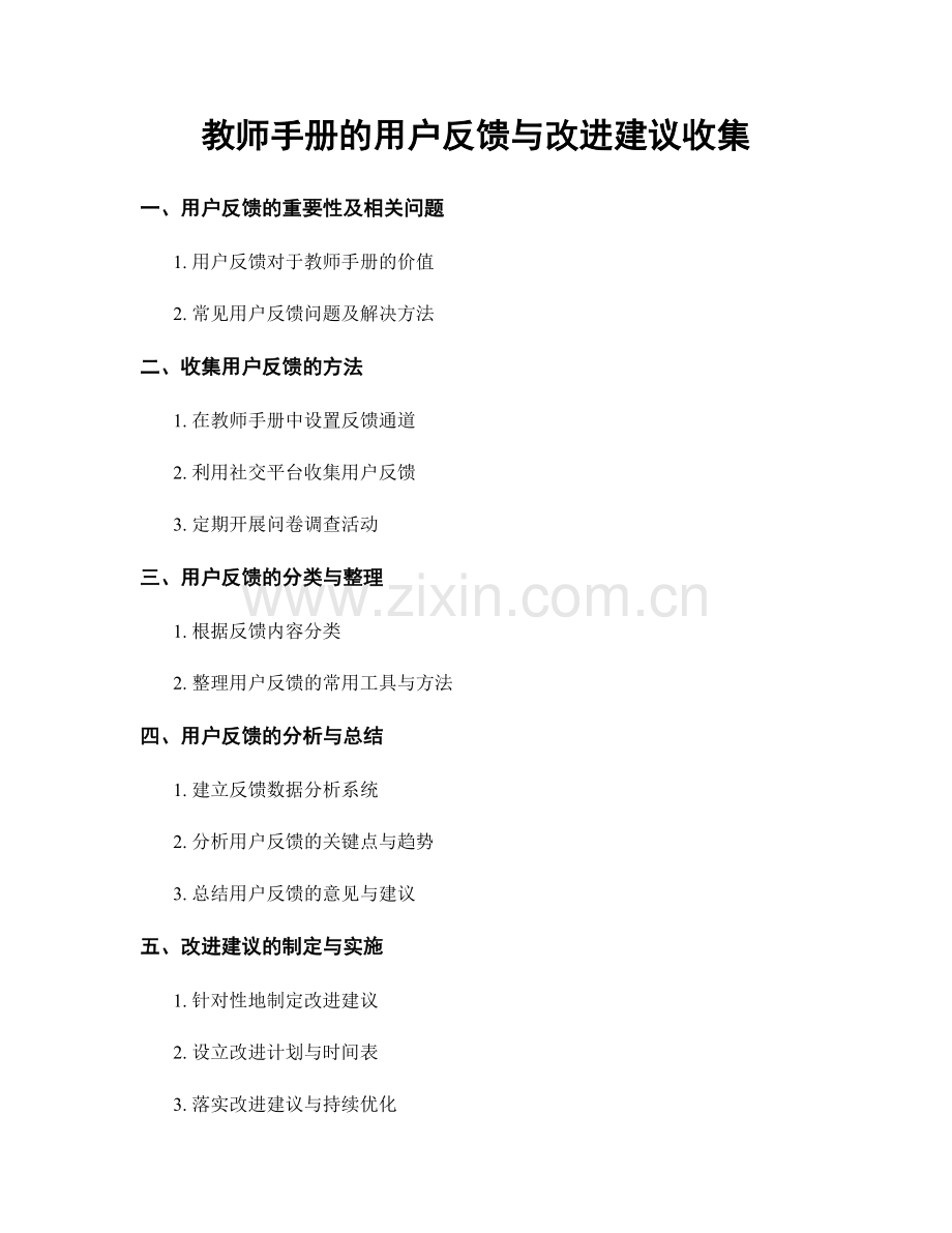 教师手册的用户反馈与改进建议收集.docx_第1页