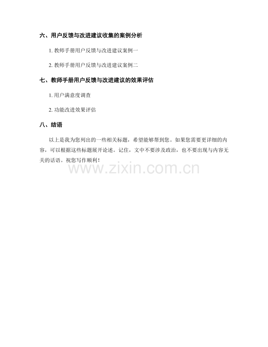 教师手册的用户反馈与改进建议收集.docx_第2页