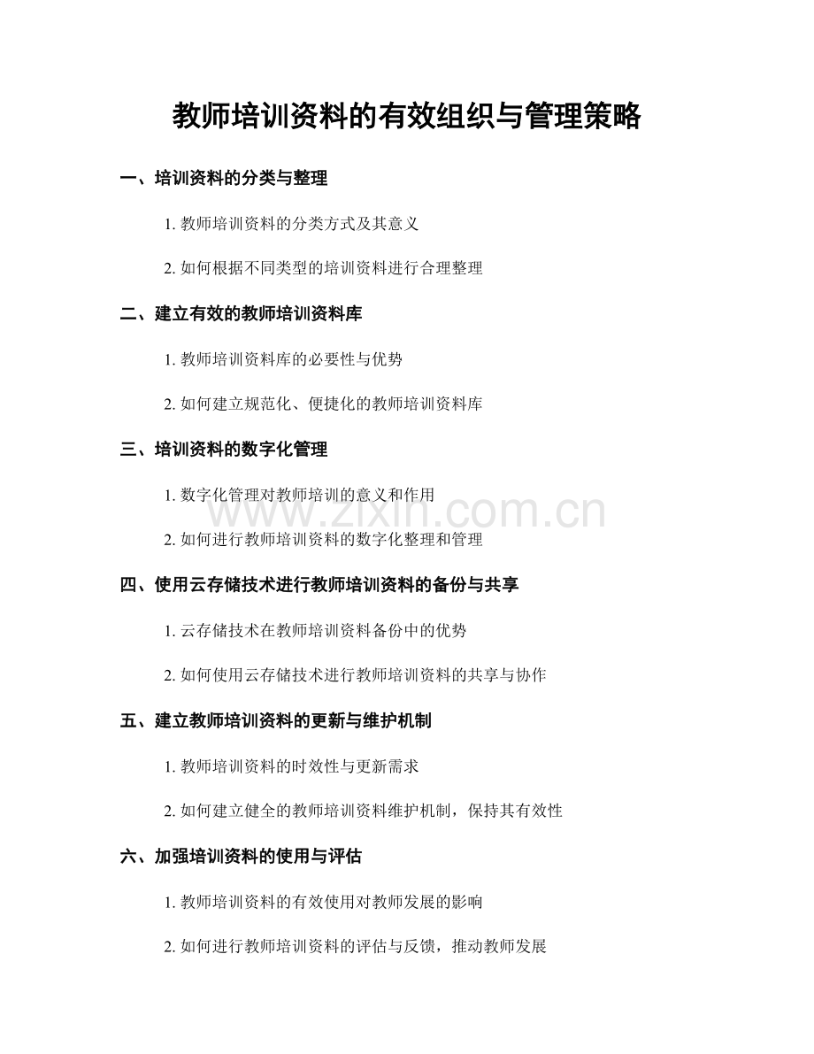 教师培训资料的有效组织与管理策略.docx_第1页