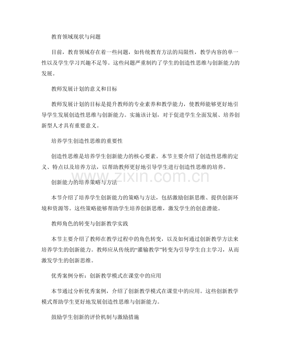 2022年教师发展计划案例研究：培养学生创造性思维与创新能力发展.docx_第2页