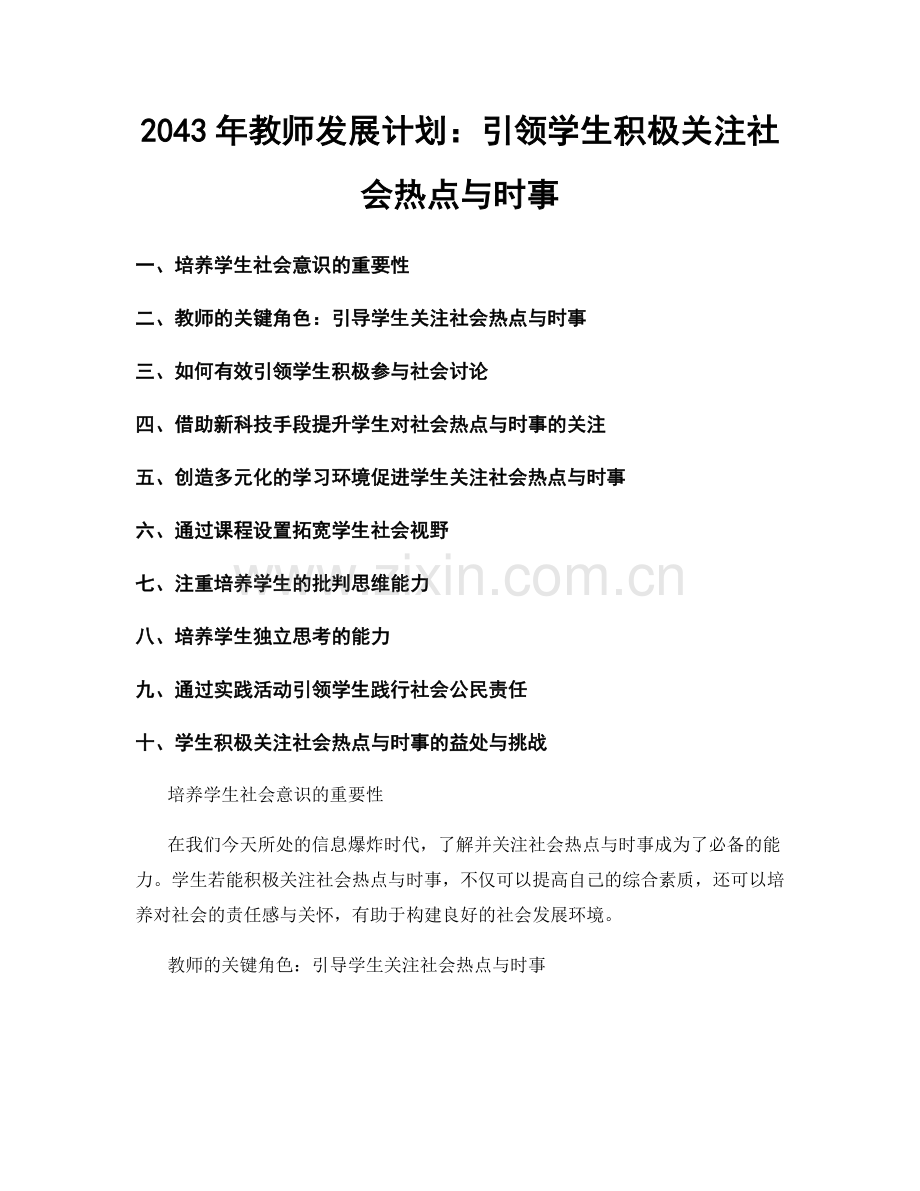 2043年教师发展计划：引领学生积极关注社会热点与时事.docx_第1页