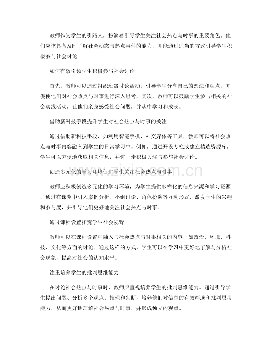 2043年教师发展计划：引领学生积极关注社会热点与时事.docx_第2页