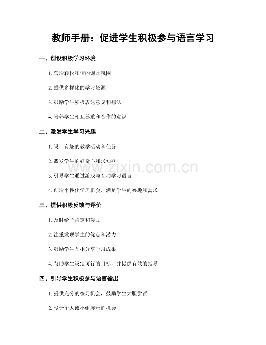 教师手册：促进学生积极参与语言学习.docx_第1页