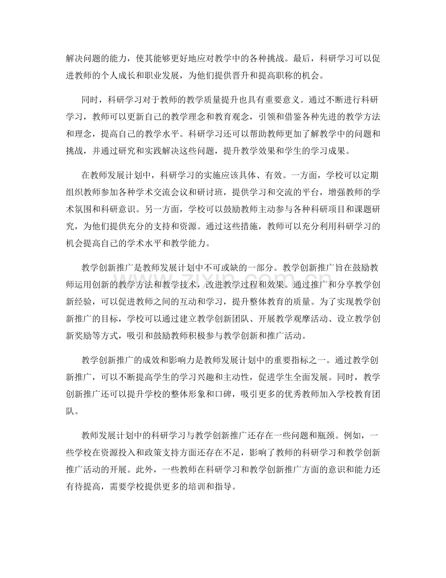 教师发展计划中的科研学习与教学创新推广.docx_第2页