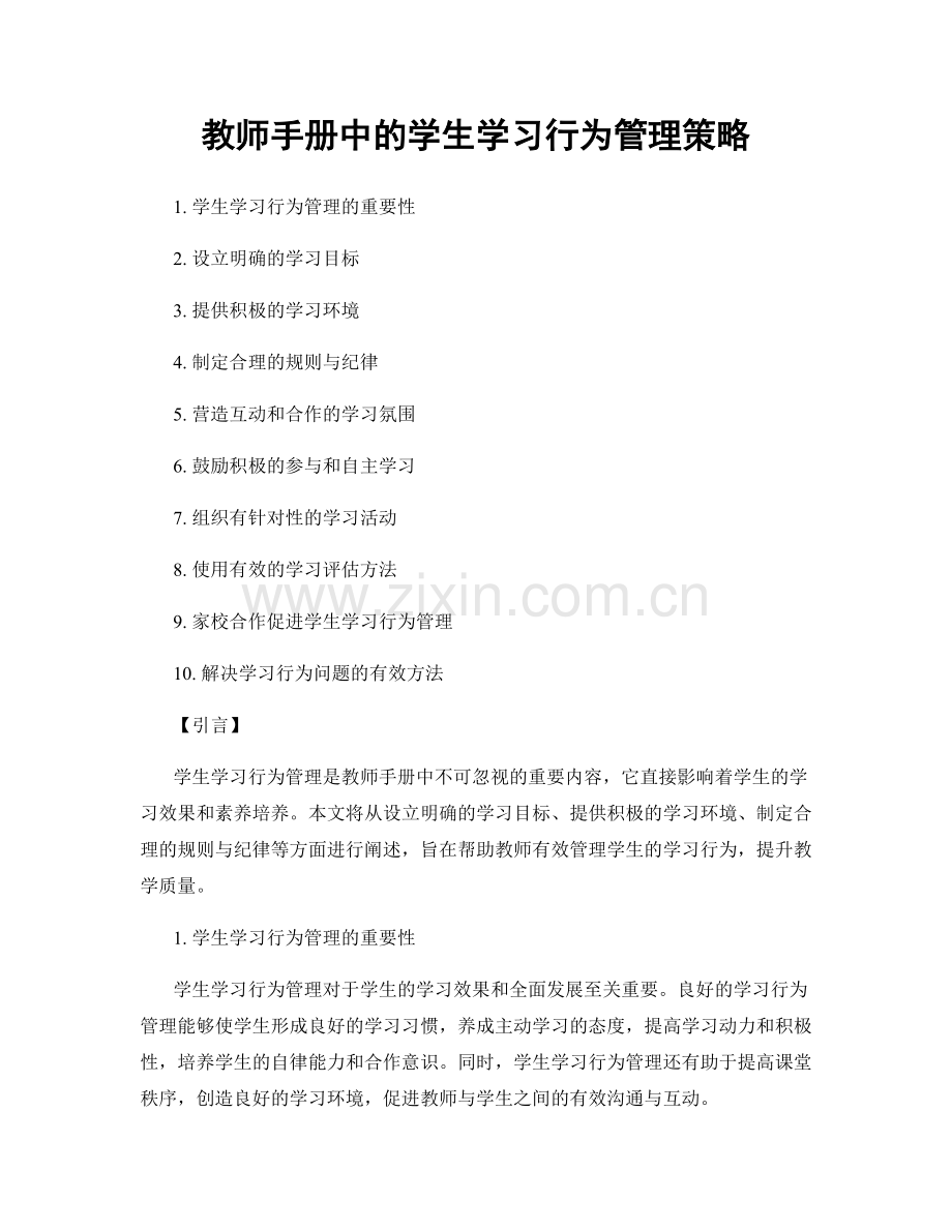 教师手册中的学生学习行为管理策略.docx_第1页