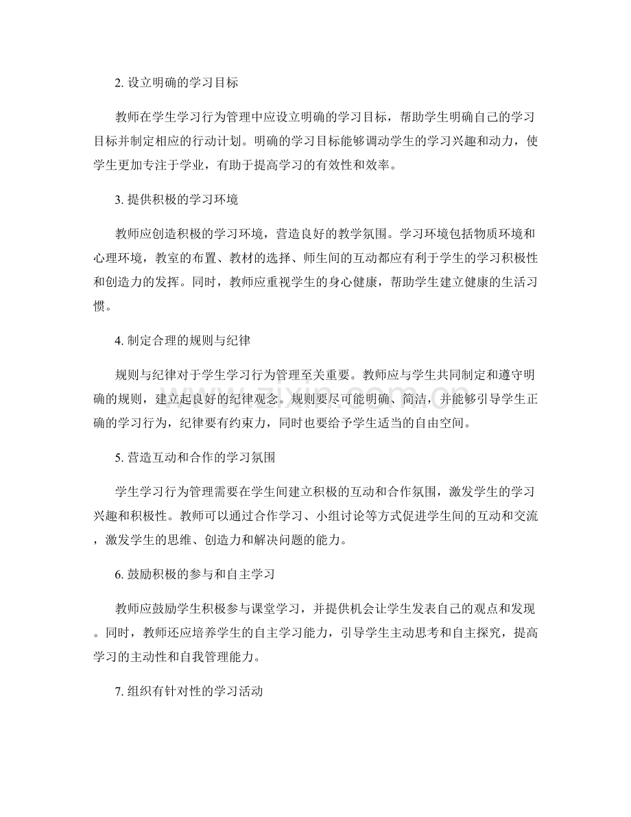 教师手册中的学生学习行为管理策略.docx_第2页