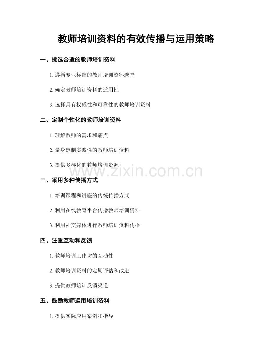 教师培训资料的有效传播与运用策略.docx_第1页