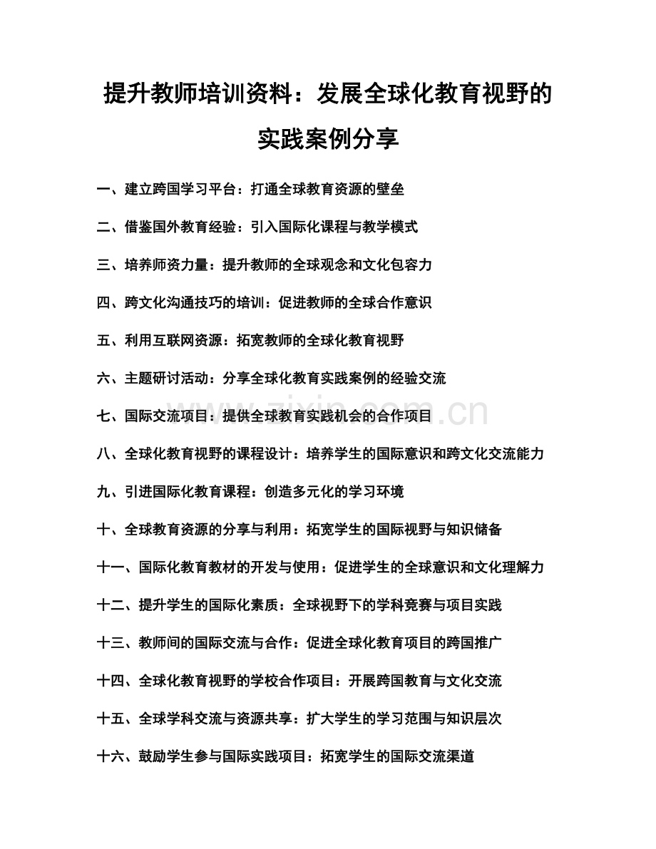 提升教师培训资料：发展全球化教育视野的实践案例分享.docx_第1页