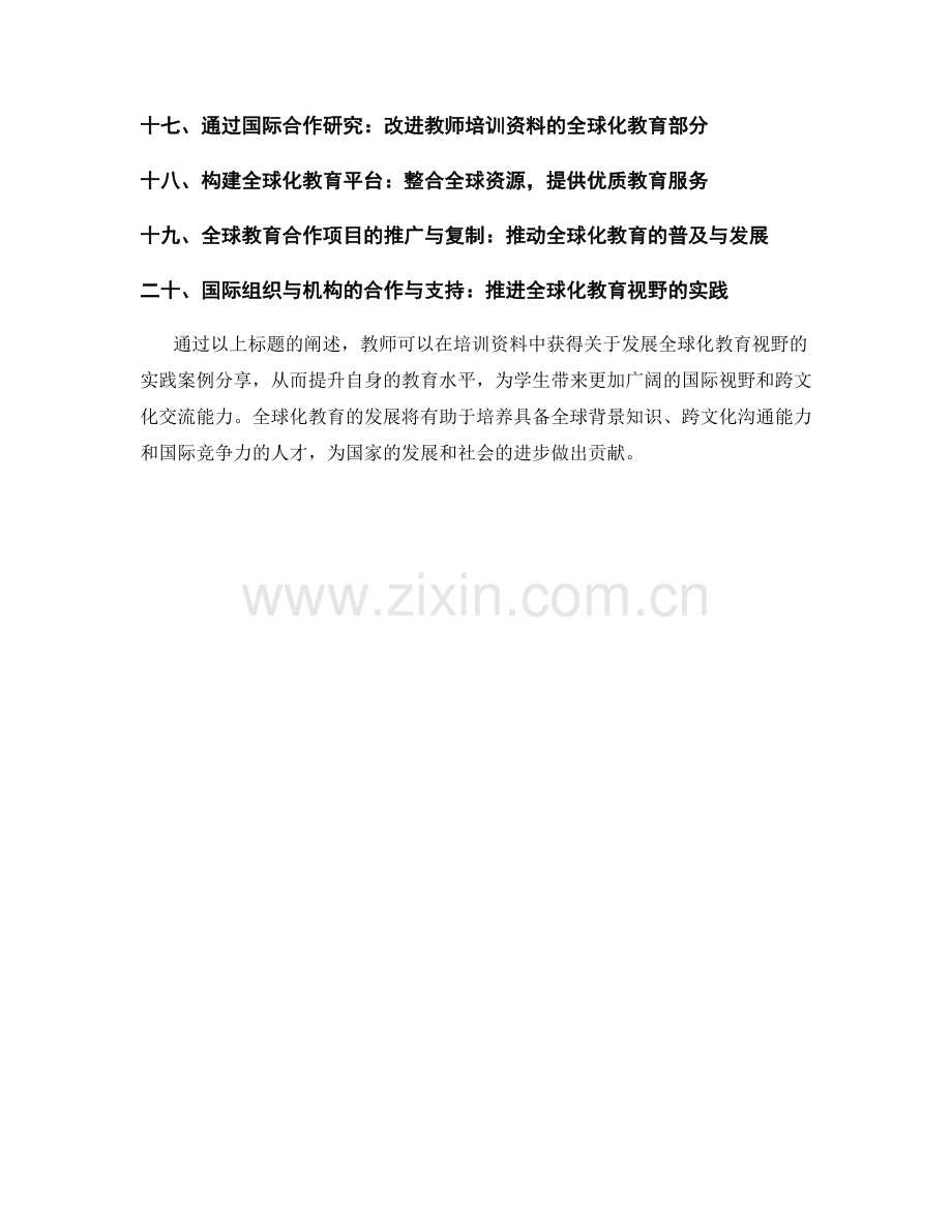 提升教师培训资料：发展全球化教育视野的实践案例分享.docx_第2页