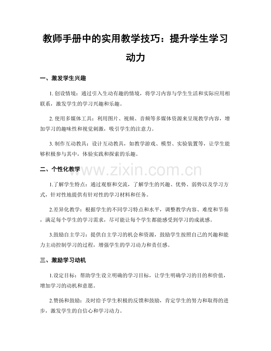 教师手册中的实用教学技巧：提升学生学习动力.docx_第1页