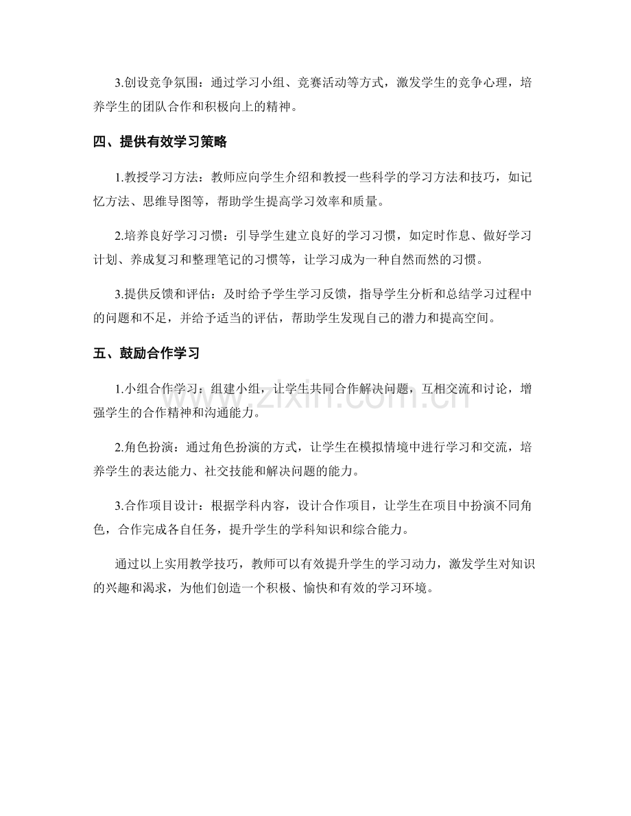 教师手册中的实用教学技巧：提升学生学习动力.docx_第2页