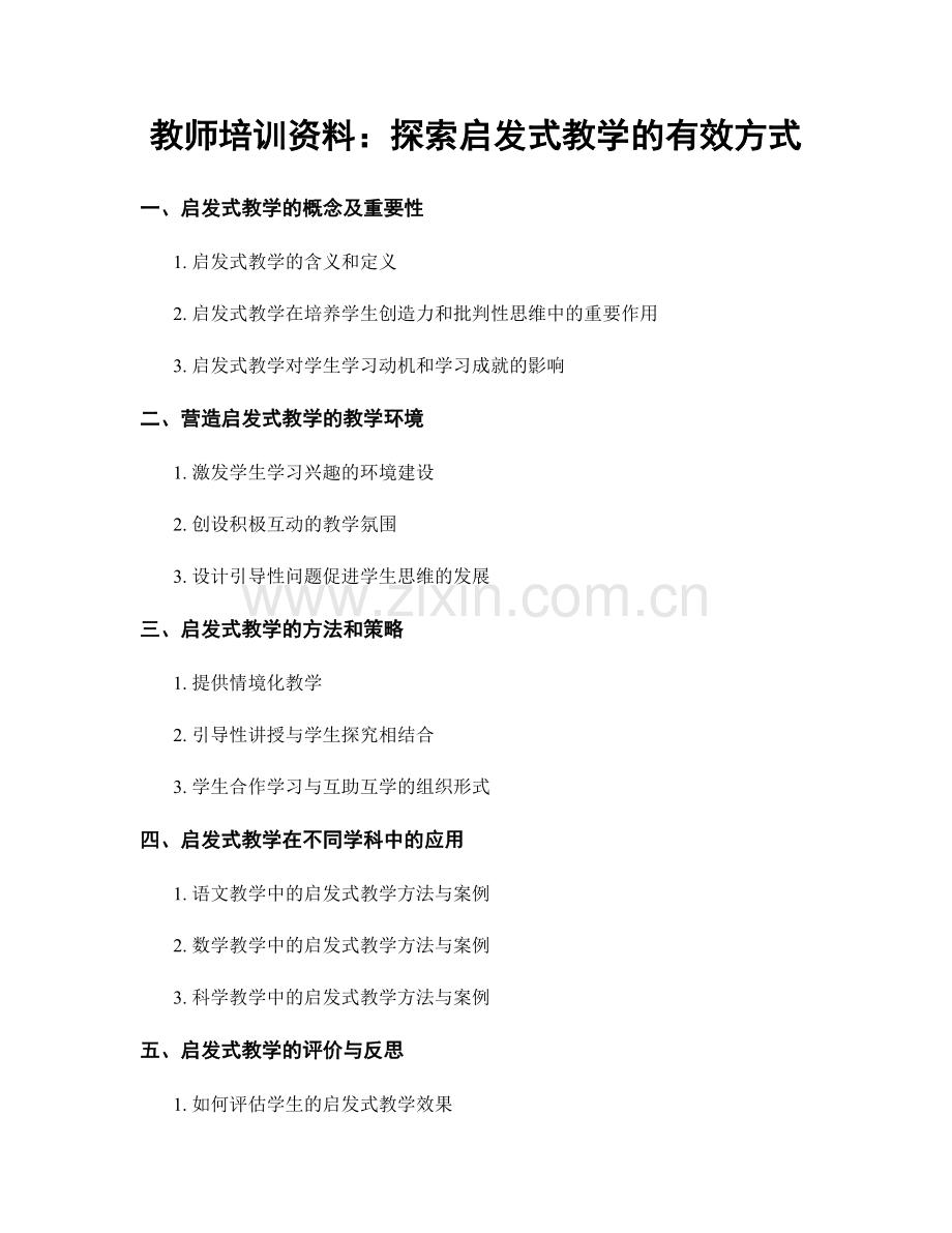 教师培训资料：探索启发式教学的有效方式.docx_第1页