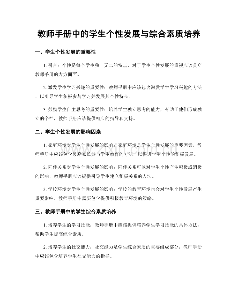 教师手册中的学生个性发展与综合素质培养.docx_第1页